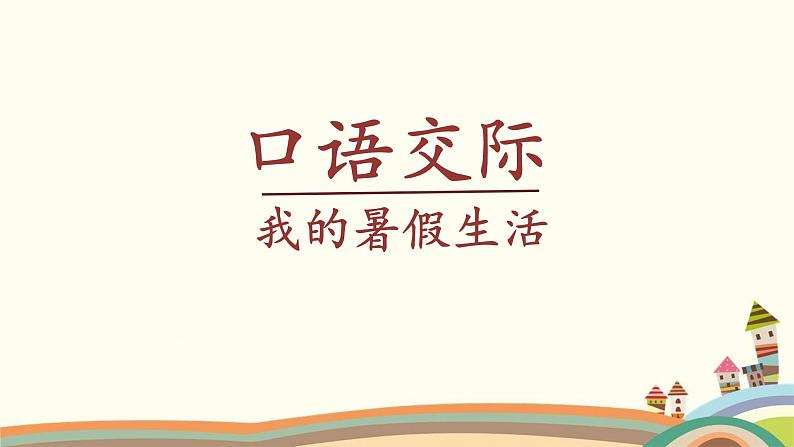 部编版语文三年级上册 教学课件_ _第一单元口语交际 我的暑假生活3第2页