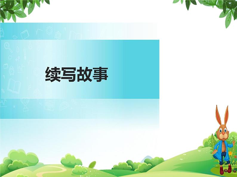 部编版语文三年级上册 教学课件_第四单元习作 续写故事401