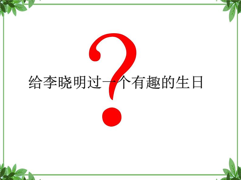 部编版语文三年级上册 教学课件_第四单元习作 续写故事406