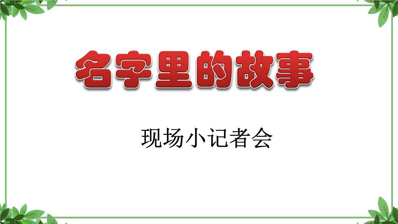 部编版语文三年级上册 教学课件_第四单元口语交际 名字里的故事 4第5页