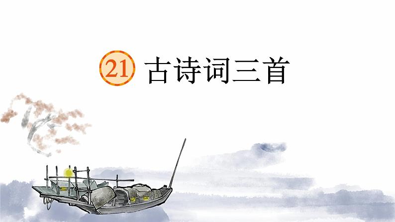 21 古诗词三首(课件) 部编版语文五年级上册第7页