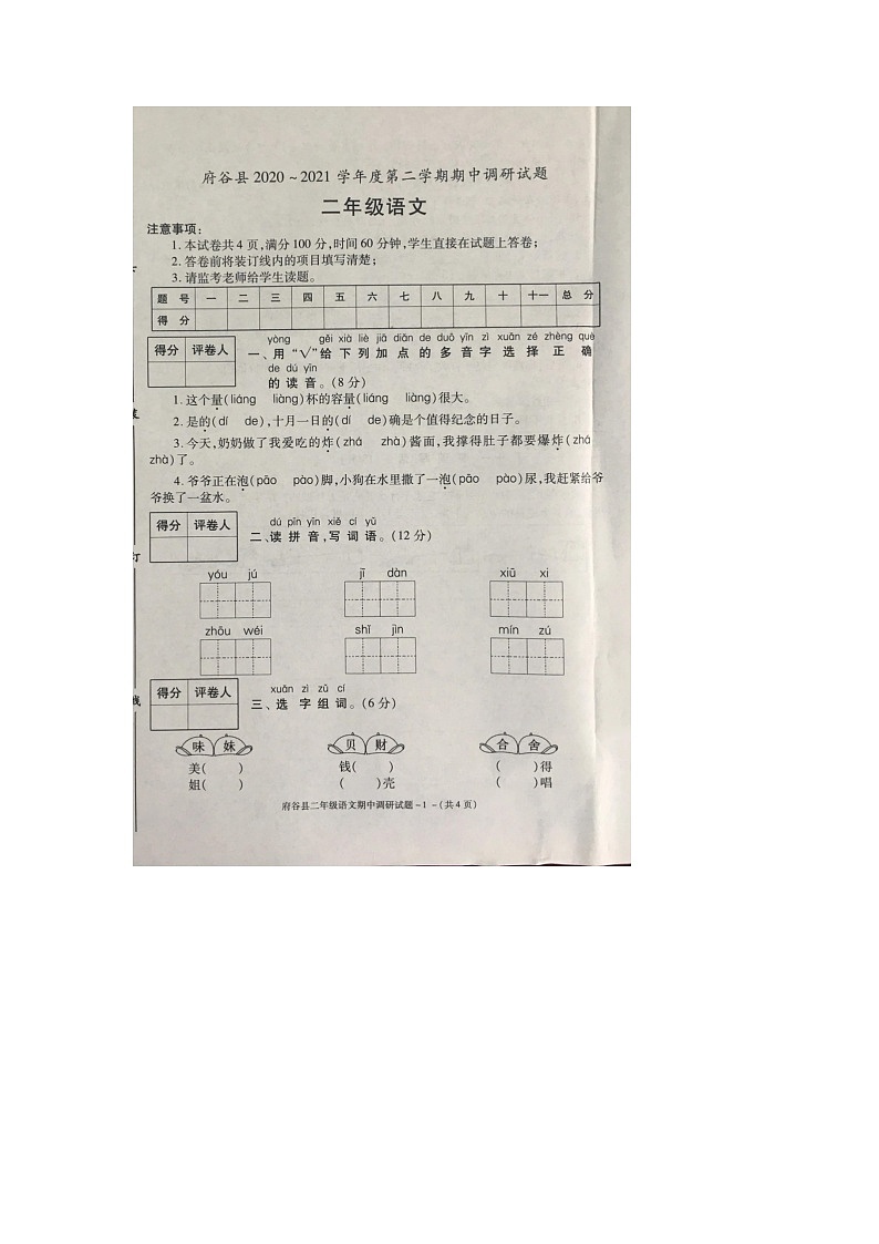 二年级下册语文试题-陕西省榆林市府谷县2020-2021 第二学期期中试题-部编版-有答案第1页