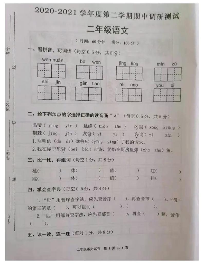 江苏省徐州市贾汪区2020-2021学年二年级语文下册期中试题-部编版(图片版无答案)第1页