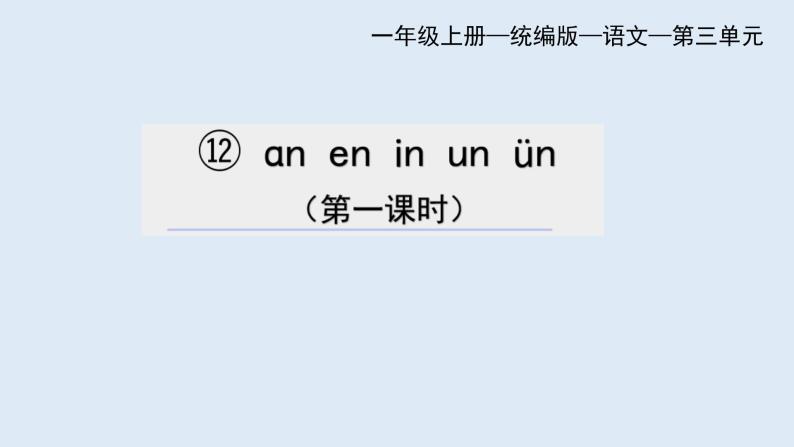 部编版语文一年级上册汉语拼音12. an en in un un（第一课时） 课件01