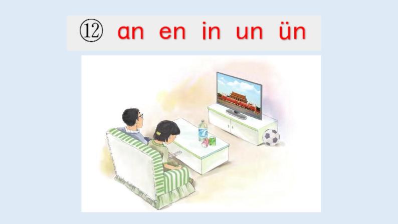 部编版语文一年级上册汉语拼音12. an en in un un（第一课时） 课件06