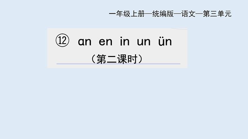 部编版语文一年级上册汉语拼音12. an en in un un(第二课时)课件01