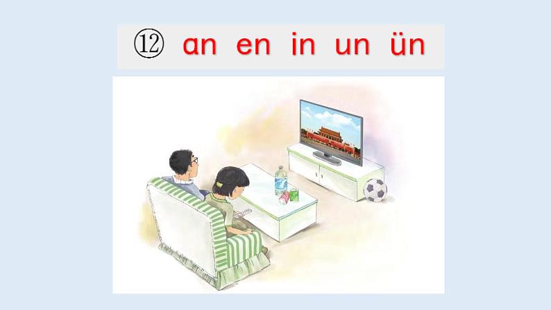 部编版语文一年级上册汉语拼音12. an en in un un(第二课时)课件06