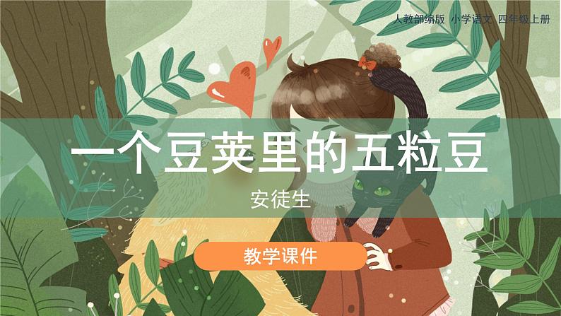 5《一个豆荚里的五粒豆》(课件)部编版语文四年级上册第1页
