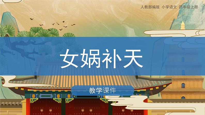 15《女娲补天》(课件)部编版语文四年级上册01