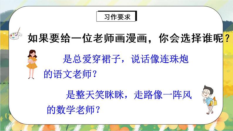 部编版语文五年级上册 习作二:“漫画”老师 课件PPT+教案04