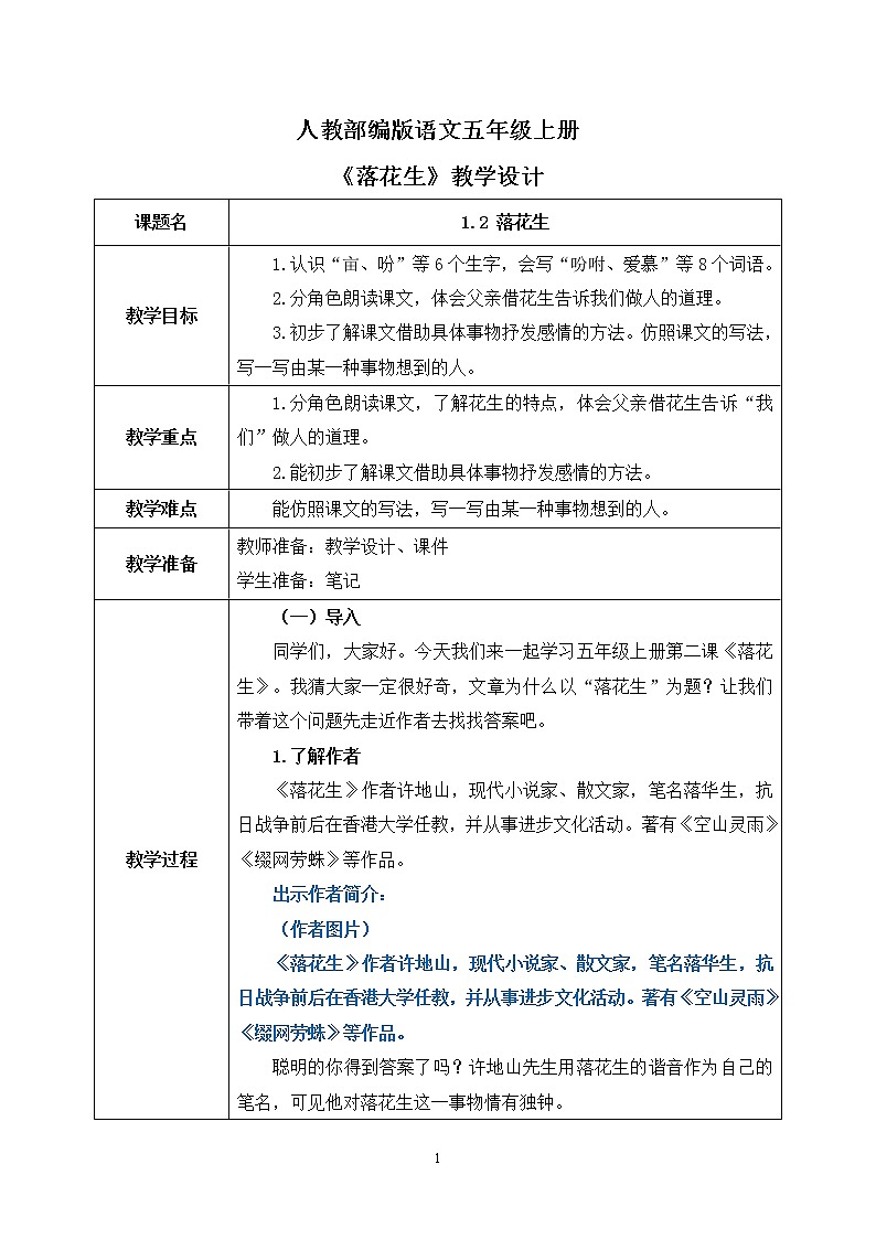 1.2《落花生》-教学设计第1页