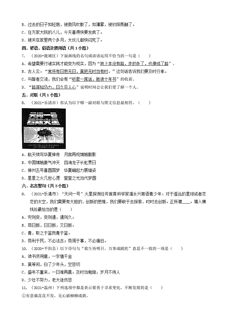 浙江省温州市三年(2020-2022)小升初语文卷真题分题型分层汇编-02选择题(基础提升题)第2页