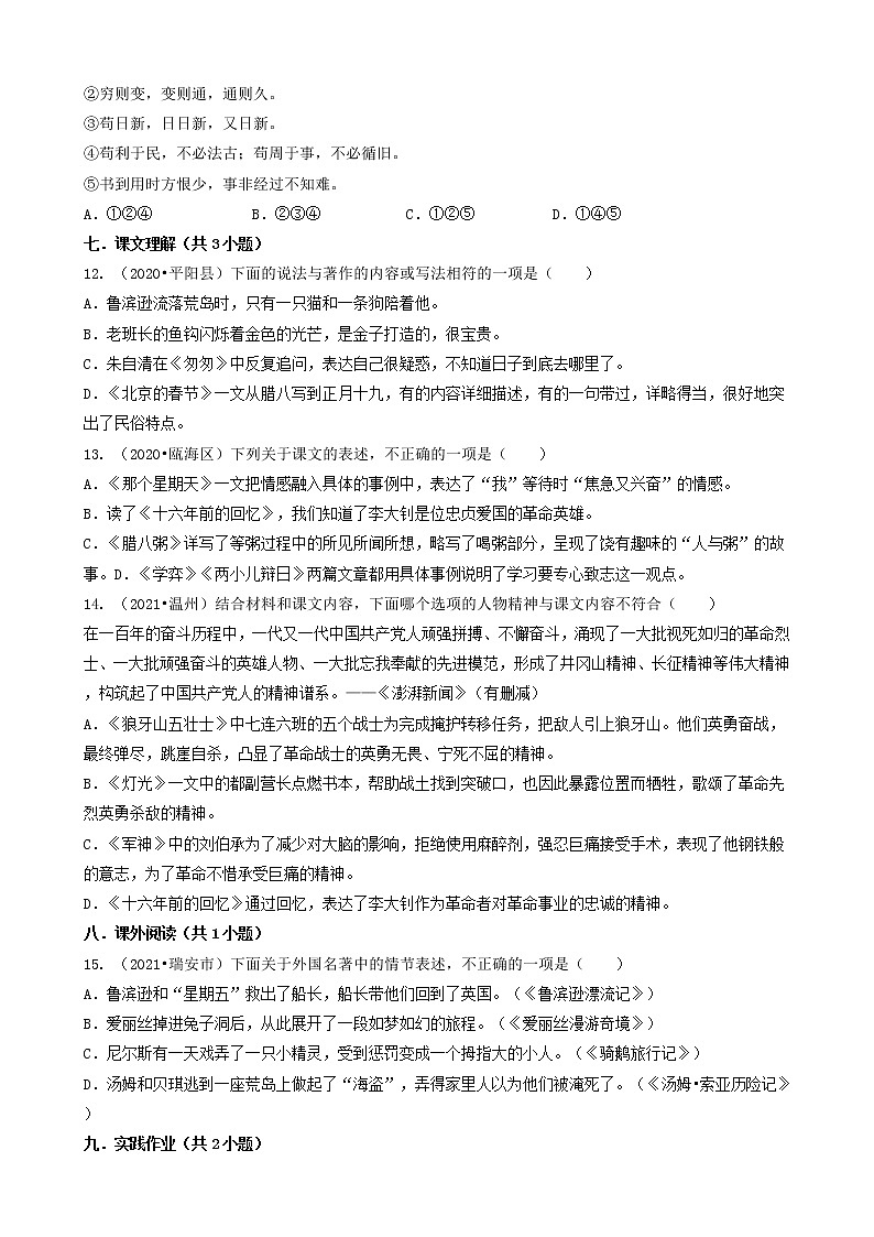 浙江省温州市三年(2020-2022)小升初语文卷真题分题型分层汇编-02选择题(基础提升题)第3页