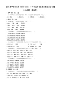浙江省宁波市三年（2020-2022）小升初语文卷真题分题型分层汇编-01选择题（基础题）