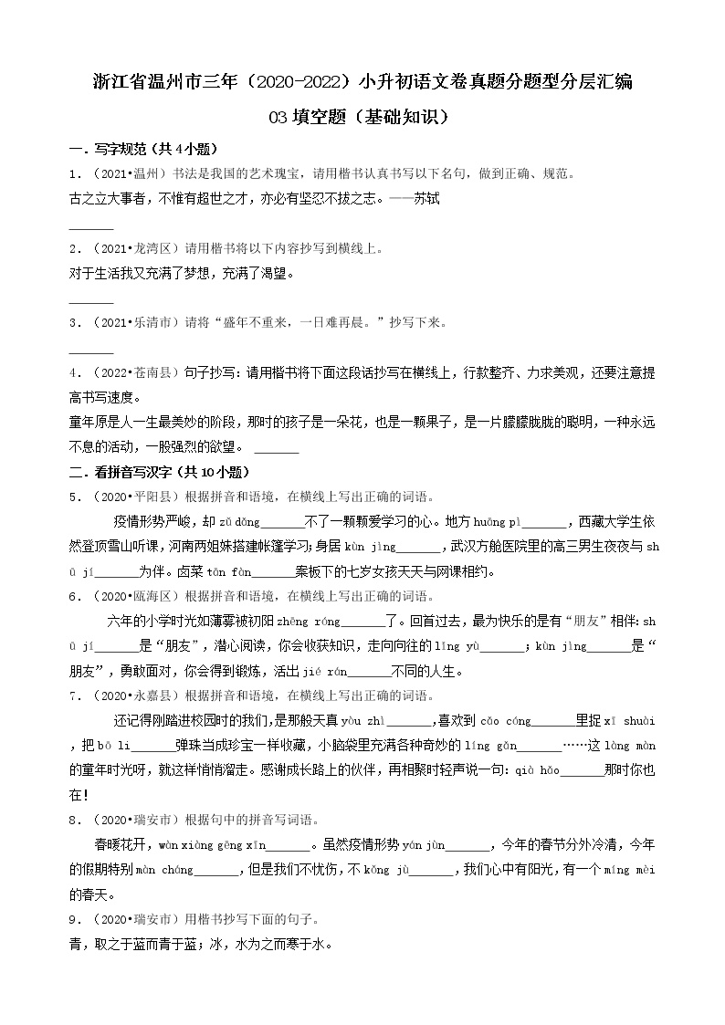 浙江省温州市三年（2020-2022）小升初语文卷真题分题型分层汇编-03填空题（基础知识）
