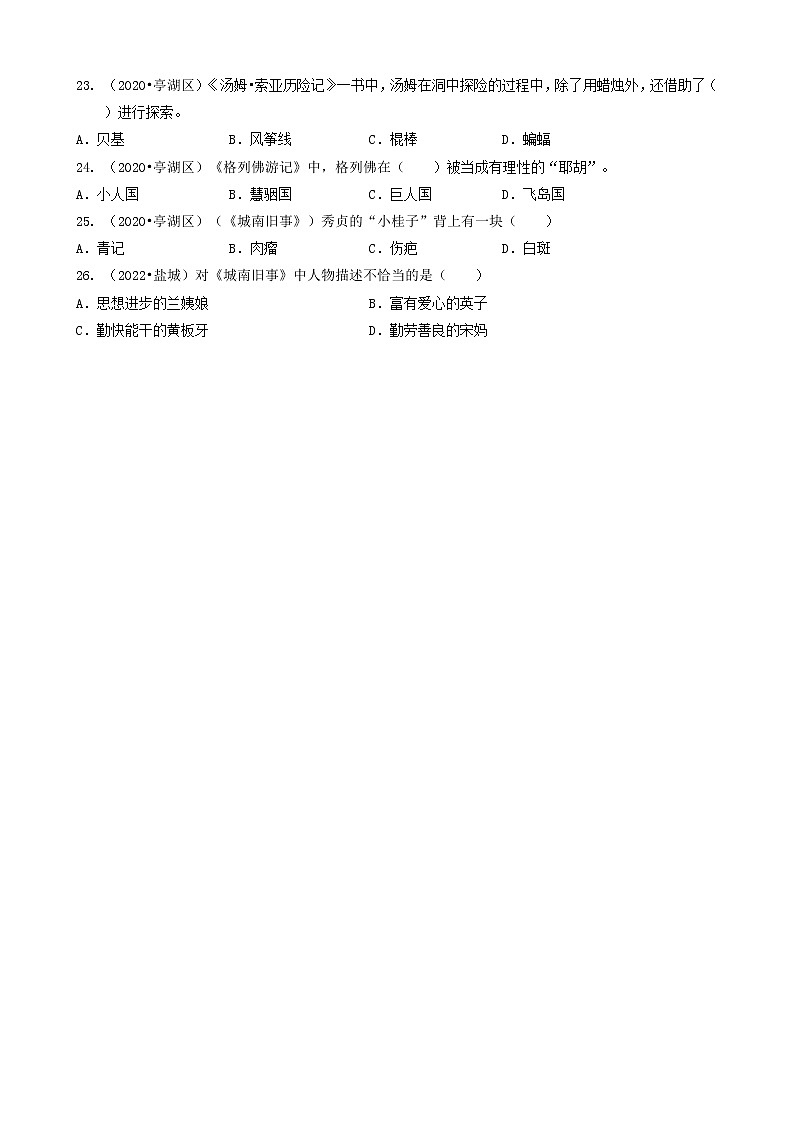 江苏省盐城市三年(2020-2022)小升初语文卷真题分题型分层汇编-02选择题(基础-课外阅读)03