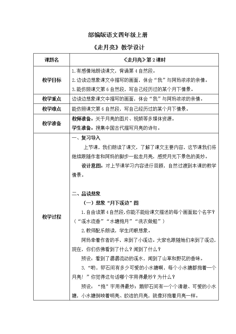 部编版语文四年级上册《走月亮》第二课时课件PPT+教案01