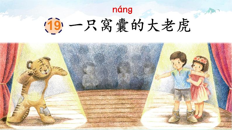 19《一只窝囊的大老虎》(课件)部编版语文四年级上册第1页
