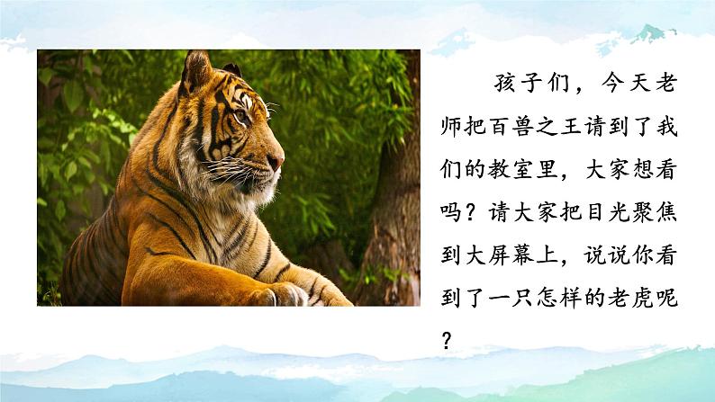 19《一只窝囊的大老虎》(课件)部编版语文四年级上册第3页