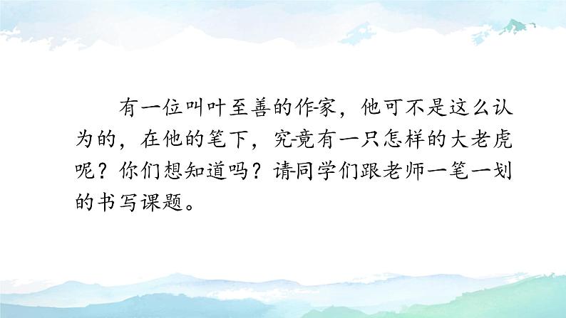 19《一只窝囊的大老虎》(课件)部编版语文四年级上册第4页