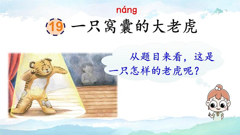 19《一只窝囊的大老虎》(课件)部编版语文四年级上册第5页