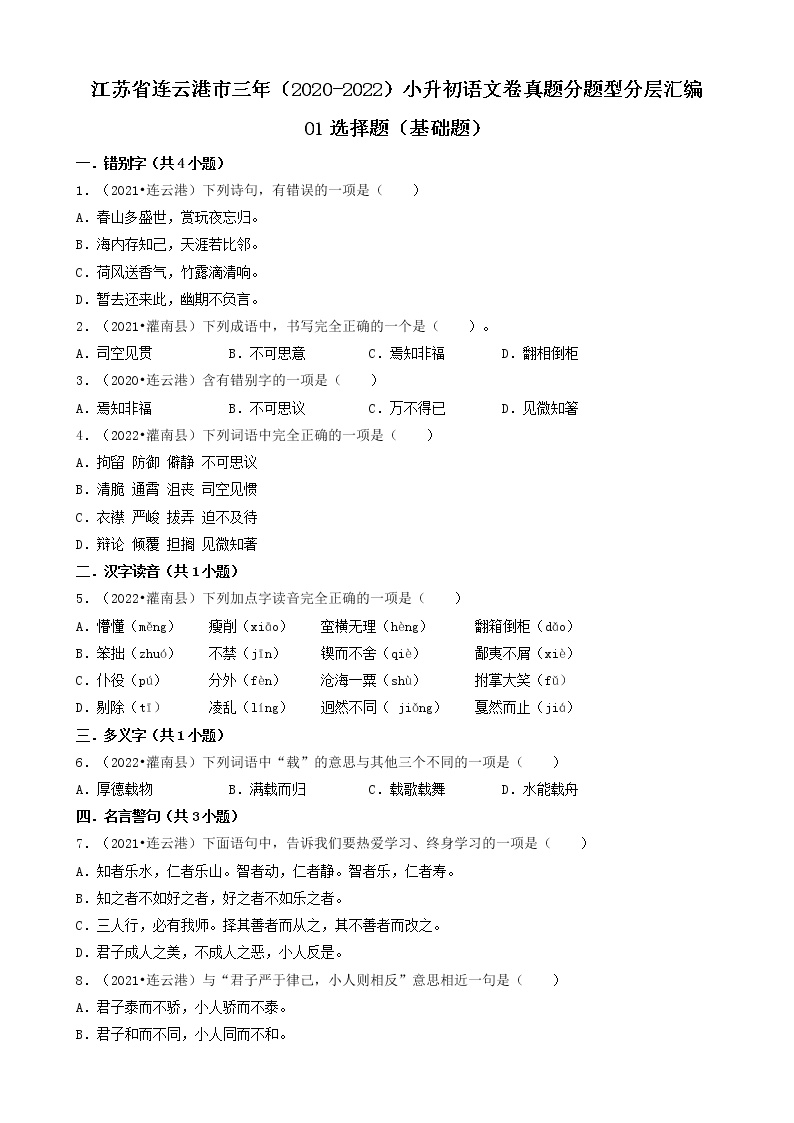 江苏省连云港市三年（2020-2022）小升初语文卷真题分题型分层汇编-01选择题（基础题）