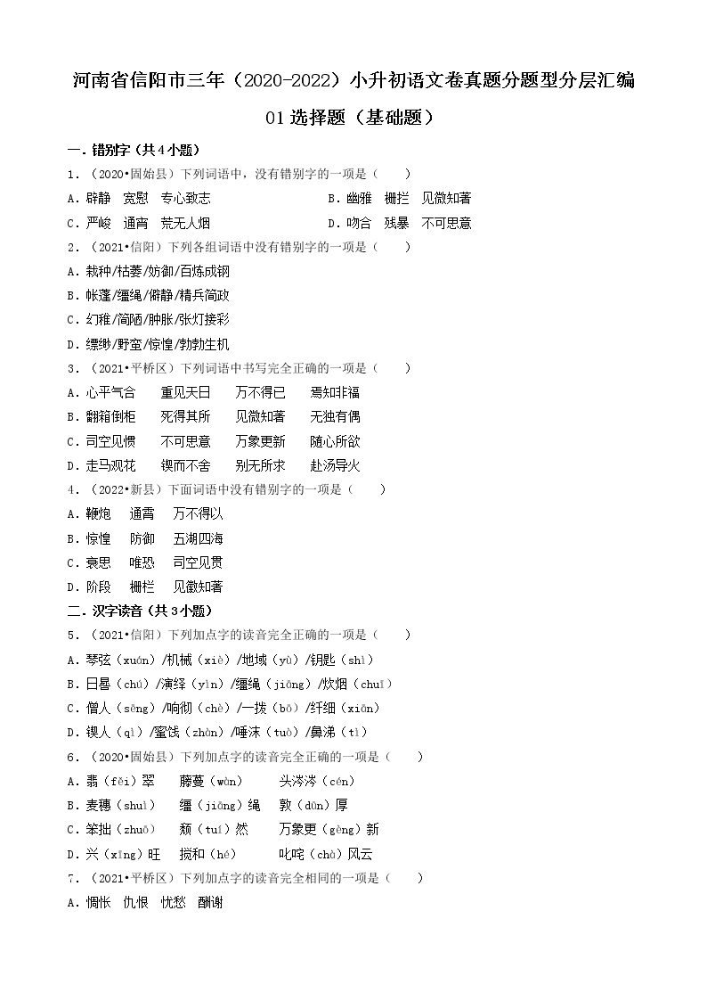 河南省信阳市三年（2020-2022）小升初语文卷真题分题型分层汇编-01选择题（基础题）