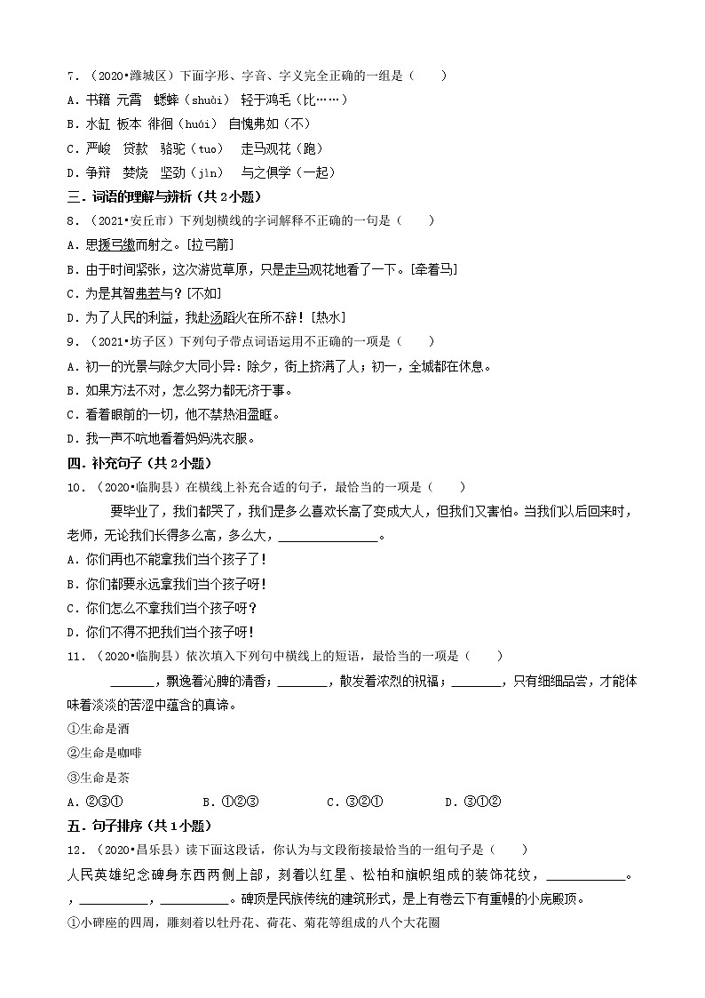 山东省潍坊市三年(2020-2022)小升初语文卷真题分题型分层汇编-01选择题(基础题)第2页
