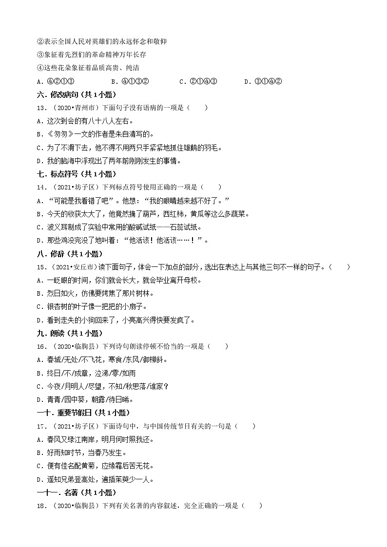 山东省潍坊市三年(2020-2022)小升初语文卷真题分题型分层汇编-01选择题(基础题)第3页
