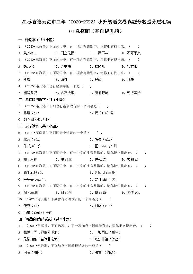 江苏省连云港市三年（2020-2022）小升初语文卷真题分题型分层汇编-02选择题（基础提升题）01