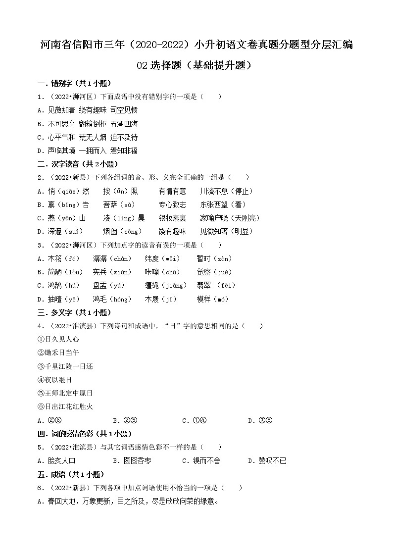 河南省信阳市三年(2020-2022)小升初语文卷真题分题型分层汇编-02选择题(基础提升题)01