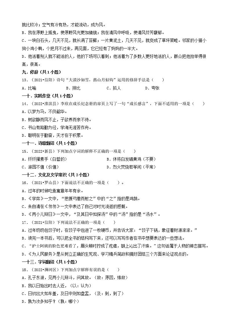 河南省信阳市三年(2020-2022)小升初语文卷真题分题型分层汇编-02选择题(基础提升题)03