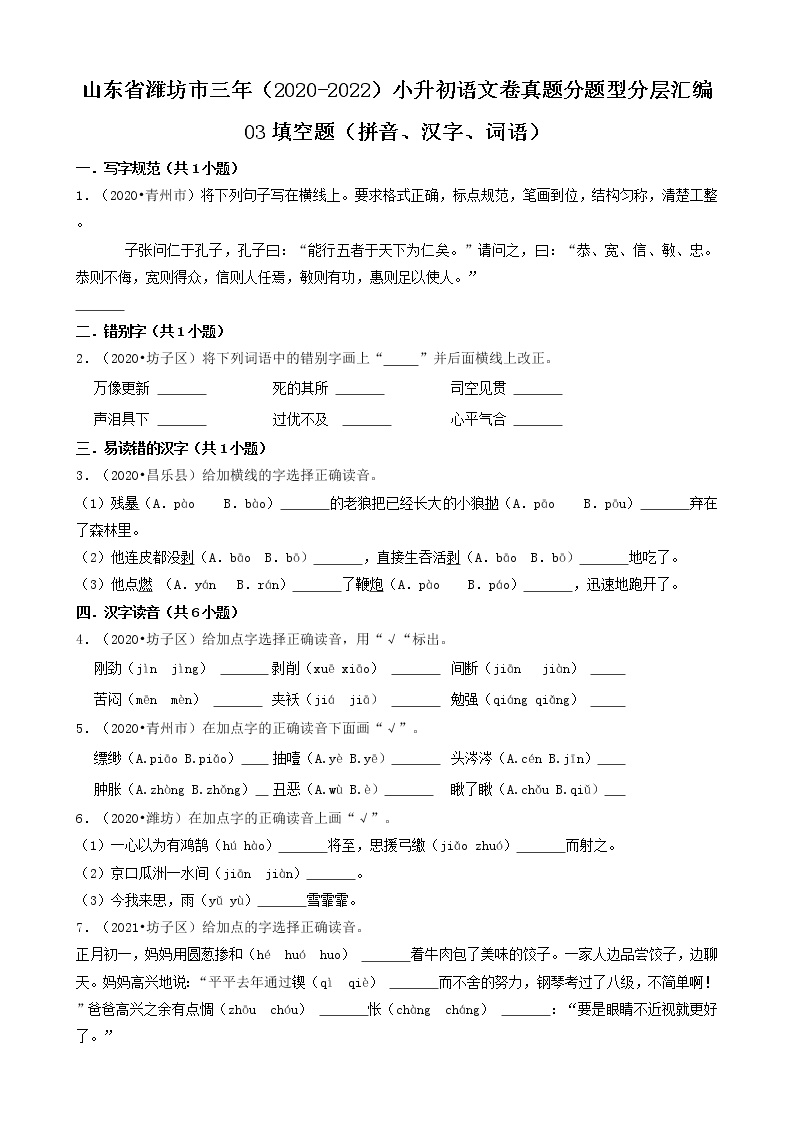 山东省潍坊市三年（2020-2022）小升初语文卷真题分题型分层汇编-03填空题（拼音、汉字、词语）