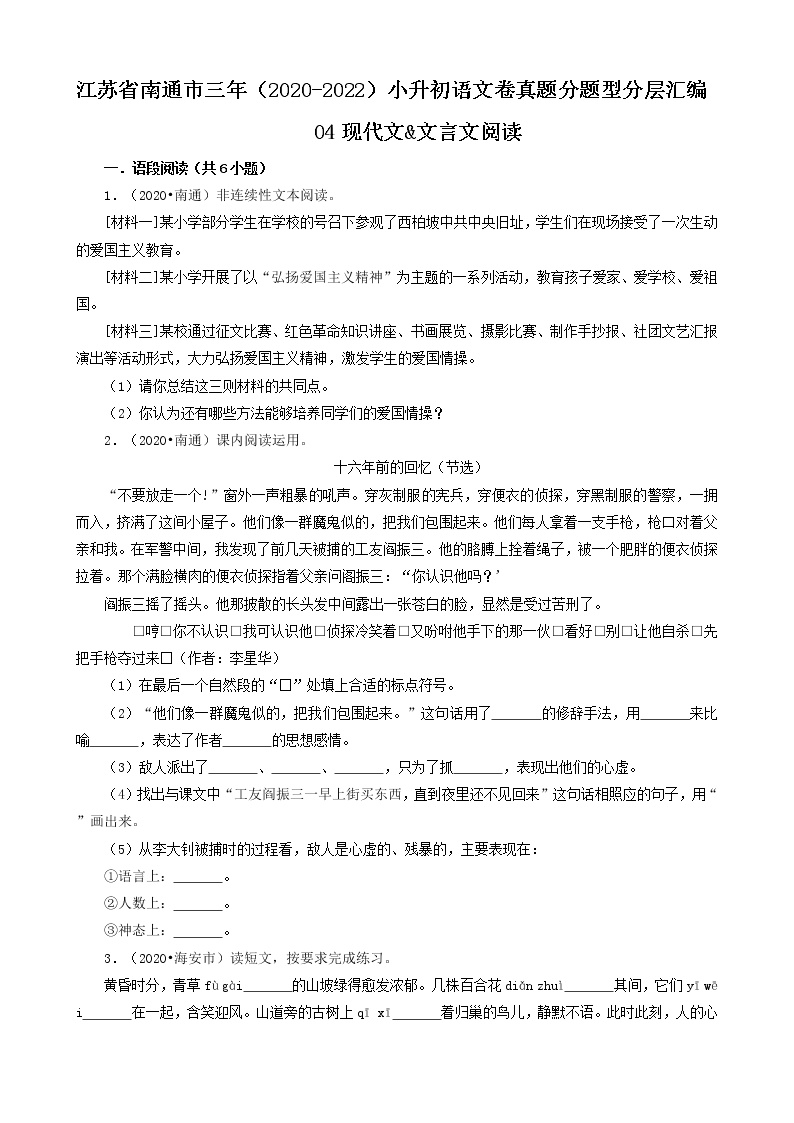 江苏省南通市三年（2020-2022）小升初语文卷真题分题型分层汇编-04现代文&文言文阅读