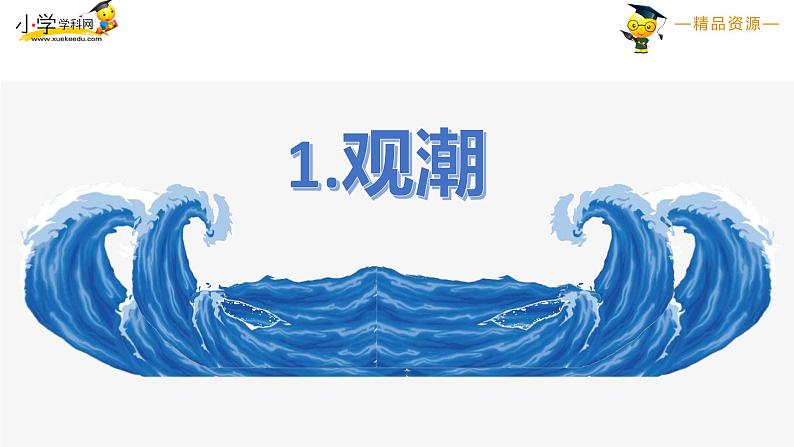 【精品】四年级上册语文课件-1.观潮 第二课时-部编版01