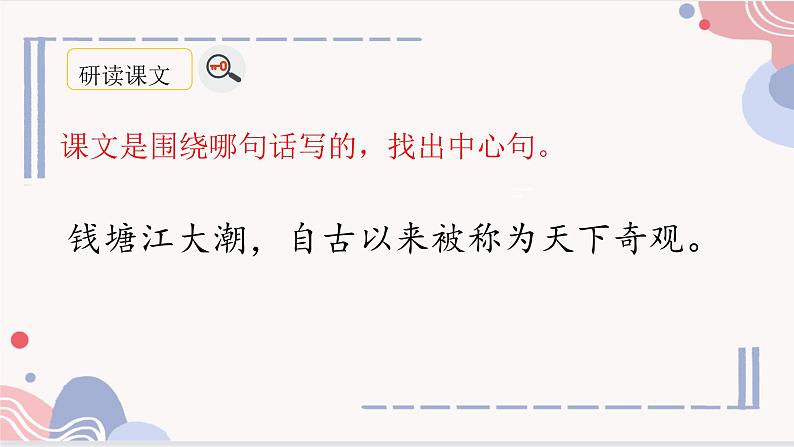 【精品】四年级上册语文课件-1.观潮 第二课时-部编版04