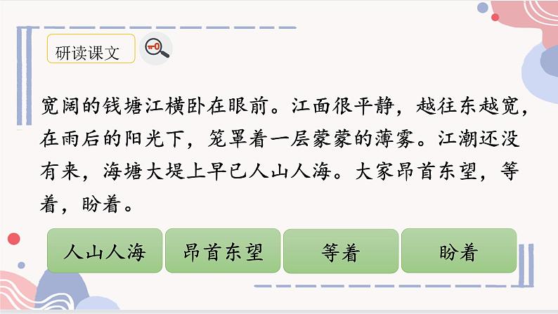 【精品】四年级上册语文课件-1.观潮 第二课时-部编版06