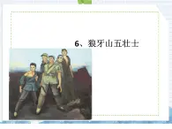 部编版语文六年级上册 6狼牙山五壮士（课件）