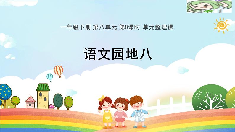 部编版语文一年级下册 语文园地八(课件)第1页