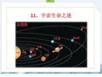 小学人教部编版11 宇宙生命之谜集体备课课件ppt