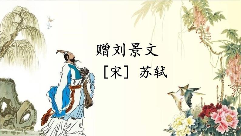 部编版语文三年级上册 4《古诗三首 赠刘景文》(课件)第5页