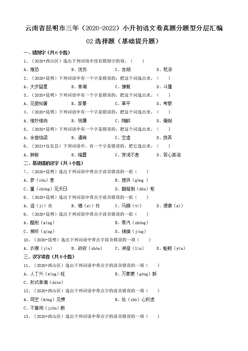 云南省昆明市三年(2020-2022)小升初语文卷真题分题型分层汇编-02选择题(基础提升题)第1页