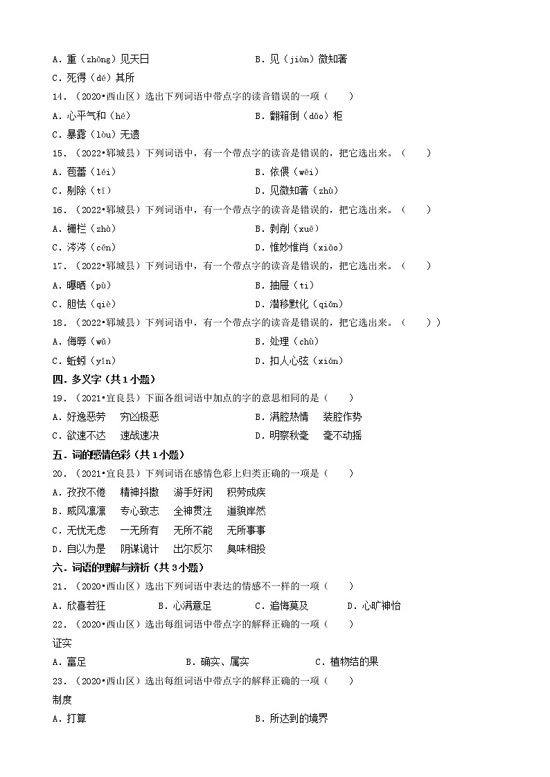 云南省昆明市三年(2020-2022)小升初语文卷真题分题型分层汇编-02选择题(基础提升题)第2页