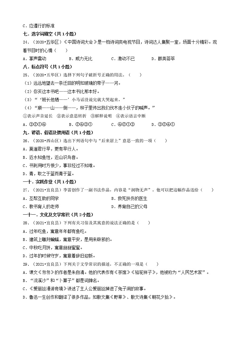 云南省昆明市三年(2020-2022)小升初语文卷真题分题型分层汇编-02选择题(基础提升题)第3页