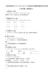 云南省昆明市三年（2020-2022）小升初语文卷真题分题型分层汇编-05填空题（基础提升）