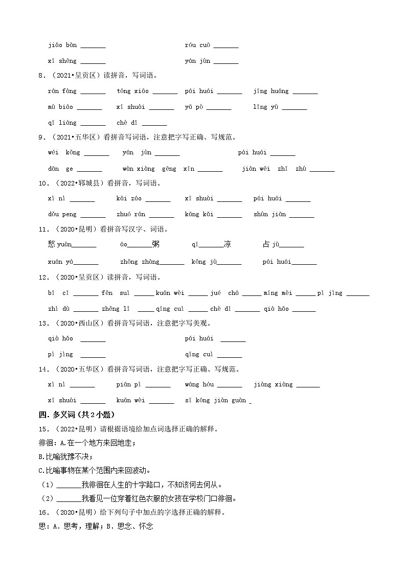 云南省昆明市三年(2020-2022)小升初语文卷真题分题型分层汇编-04填空题(基础题)02