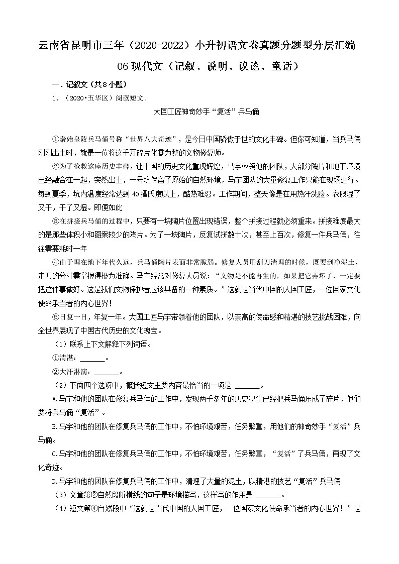 云南省昆明市三年(2020-2022)小升初语文卷真题分题型分层汇编-06现代文(记叙、说明、议论、童话)01