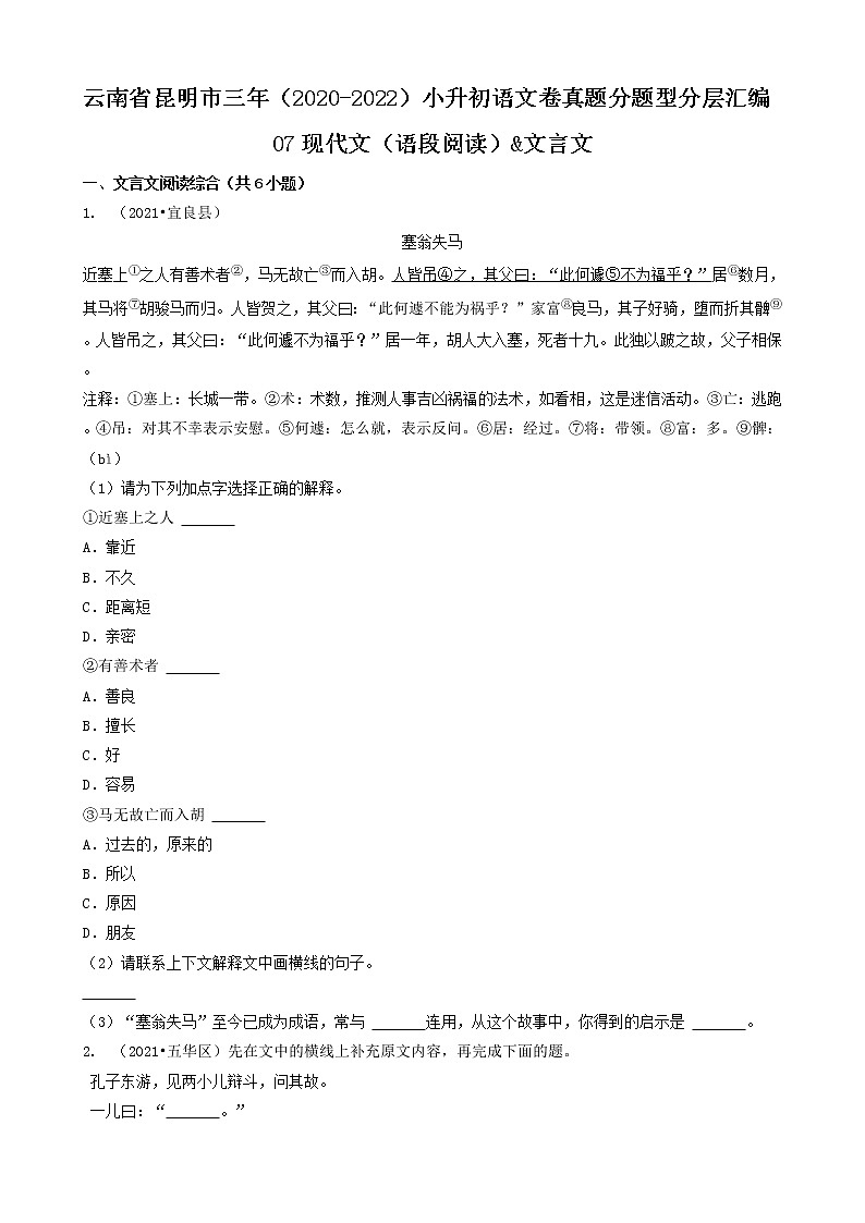 云南省昆明市三年(2020-2022)小升初语文卷真题分题型分层汇编-07现代文(语段阅读)&文言文第1页