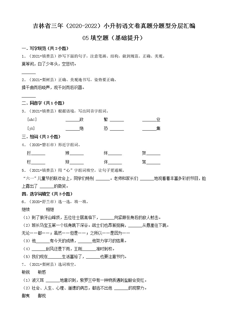 吉林省三年(2020-2022)小升初语文卷真题分题型分层汇编-05填空题(基础提升)第1页