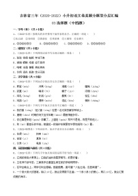 吉林省三年（2020-2022）小升初语文卷真题分题型分层汇编-03选择题（中档题）
